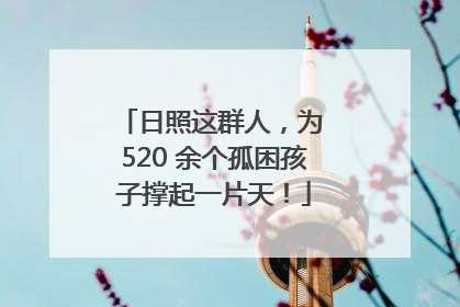 日照这群人，为 520 余个孤困孩子撑起一片天！