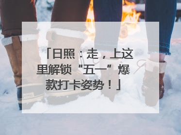 日照：走，上这里解锁“五一”爆款打卡姿势！