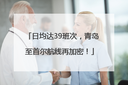 日均达39班次，青岛至首尔航线再加密！