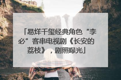 易烊千玺经典角色“李必”客串电视剧《长安的荔枝》，剧照曝光