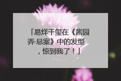 易烊千玺在《酱园弄·悬案》中的发型，惊到我了！