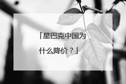 星巴克中国为什么降价？