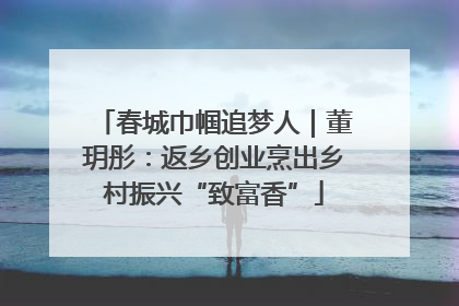 春城巾帼追梦人｜董玥彤：返乡创业烹出乡村振兴“致富香”