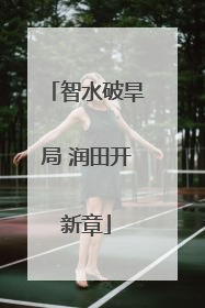 智水破旱局 润田开新章