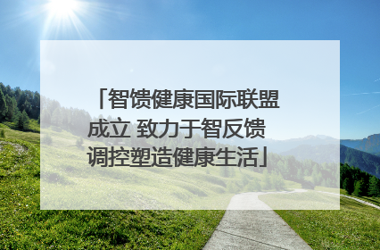 智馈健康国际联盟成立 致力于智反馈调控塑造健康生活
