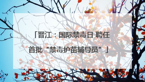 晋江：国际禁毒日 聘任首批“禁毒护苗辅导员”