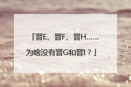 晋E、晋F、晋H……为啥没有晋G和晋I？