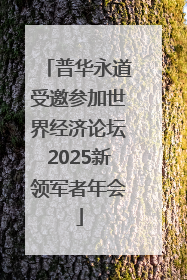 普华永道受邀参加世界经济论坛2025新领军者年会