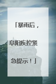 暴雨后，阜阳疾控紧急提示！
