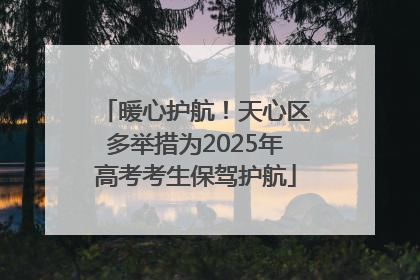 暖心护航！天心区多举措为2025年高考考生保驾护航