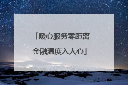 暖心服务零距离 金融温度入人心