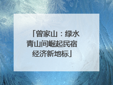 曾家山：绿水青山间崛起民宿经济新地标