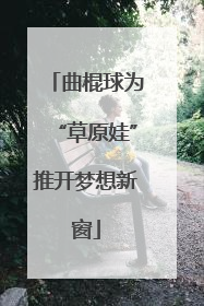 曲棍球为“草原娃”推开梦想新窗