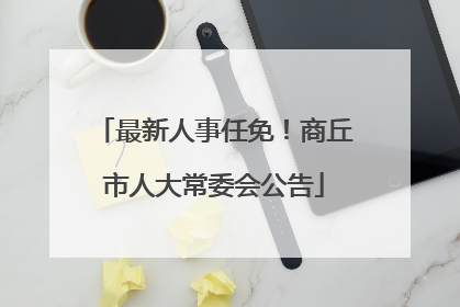 最新人事任免！商丘市人大常委会公告