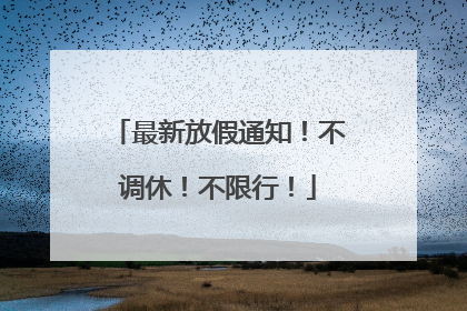 最新放假通知！不调休！不限行！