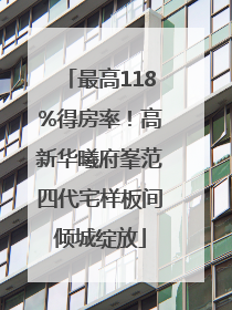 最高118%得房率！高新华曦府峯范四代宅样板间倾城绽放