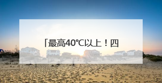 最高40℃以上！四川盆地即将“开烤”，成都或热破6月极值