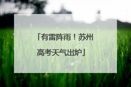 有雷阵雨！苏州高考天气出炉