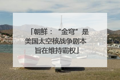 朝鲜：“金穹”是美国太空核战争剧本 旨在维持霸权