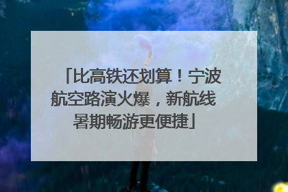 比高铁还划算！宁波航空路演火爆，新航线暑期畅游更便捷