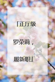 正厅级罗荣莉，履新职