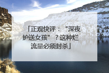 正观快评：“深夜护送女孩”？这种烂流量必须封杀