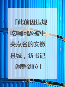 此前因违规吃喝问题被中央点名的安徽县城，新书记调整到位