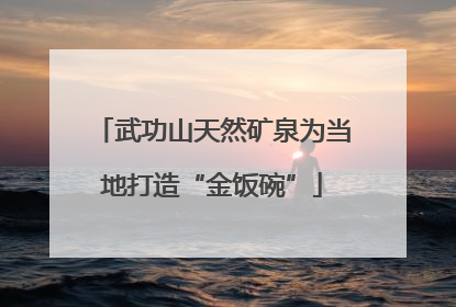 武功山天然矿泉为当地打造“金饭碗”