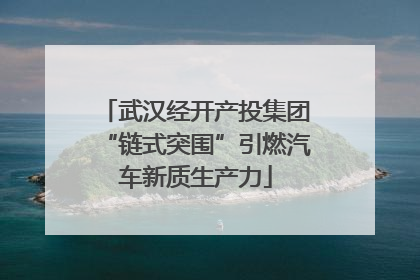 武汉经开产投集团“链式突围”引燃汽车新质生产力