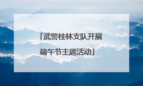 武警桂林支队开展端午节主题活动