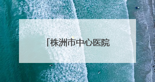 株洲市中心医院启动“三提一转”作风建设大行动