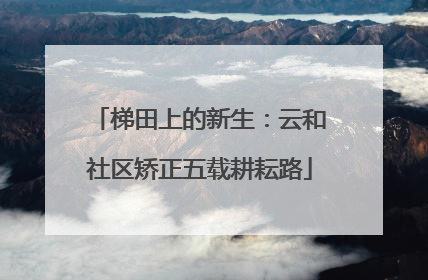 梯田上的新生：云和社区矫正五载耕耘路