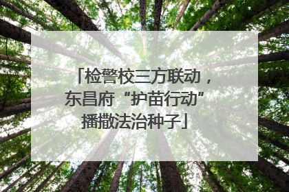检警校三方联动，东昌府“护苗行动”播撒法治种子