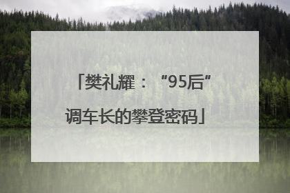 樊礼耀：“95后”调车长的攀登密码