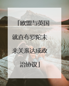 欧盟与英国就直布罗陀未来关系达成政治协议