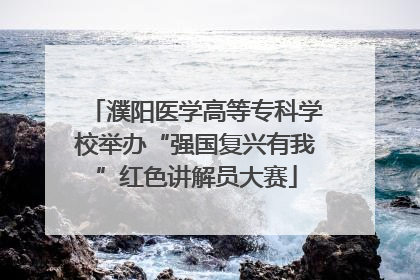 濮阳医学高等专科学校举办“强国复兴有我”红色讲解员大赛