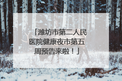 潍坊市第二人民医院健康夜市第五周预告来啦！