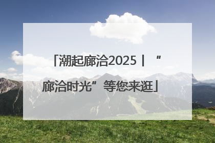 潮起廊洽2025丨“廊洽时光”等您来逛