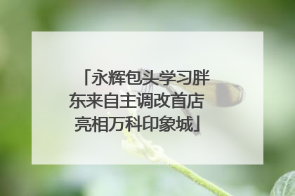 永辉包头学习胖东来自主调改首店亮相万科印象城