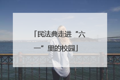 民法典走进“六一”里的校园