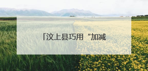 汶上县巧用“加减乘” 推动绿色建材产业链做优做强