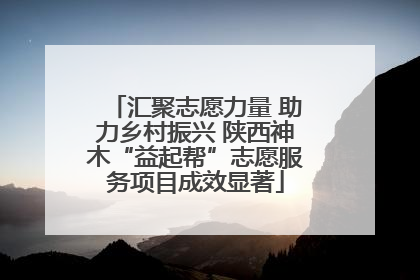 汇聚志愿力量 助力乡村振兴 陕西神木“益起帮”志愿服务项目成效显著