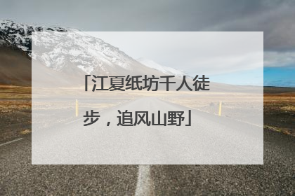 江夏纸坊千人徒步，追风山野