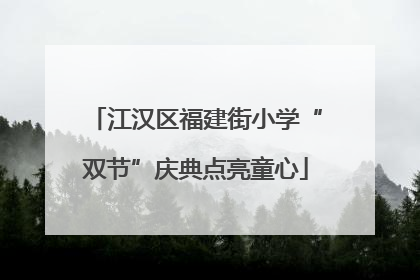 江汉区福建街小学“双节”庆典点亮童心