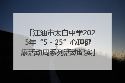 江油市太白中学2025年“5・25”心理健康活动周系列活动纪实