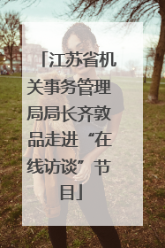 江苏省机关事务管理局局长齐敦品走进“在线访谈”节目