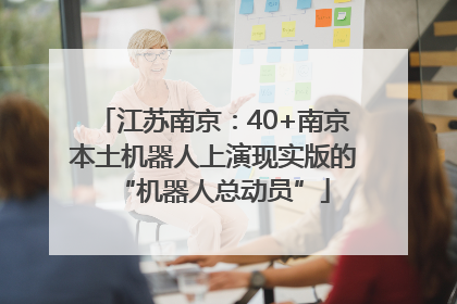 江苏南京：40+南京本土机器人上演现实版的“机器人总动员”