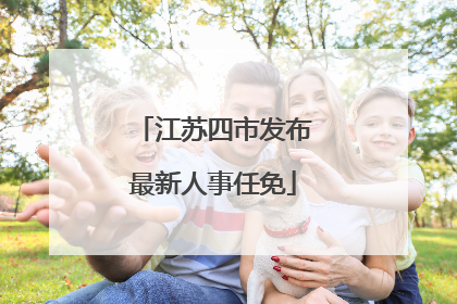 江苏四市发布最新人事任免
