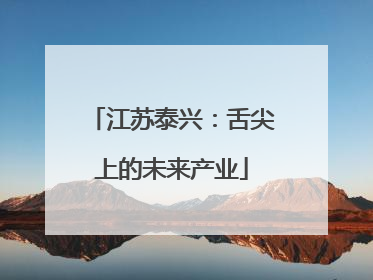 江苏泰兴：舌尖上的未来产业