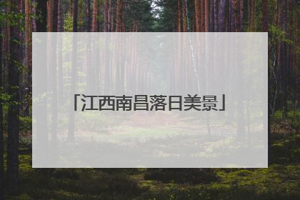 江西南昌落日美景